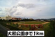 【公園】大和公園まで1000ｍ