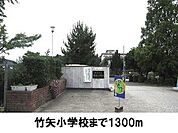 【小学校】竹矢小学校まで1300ｍ