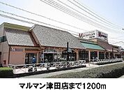 【スーパー】マルマン津田店まで1200ｍ
