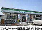 【コンビニエンスストア】ファミリーマート西津田店まで1300ｍ