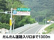 だんだん道路入口まで1300ｍ