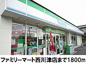 【コンビニエンスストア】ファミリーマート西川津店まで1800ｍ