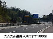 無料高速入口まで1000ｍ