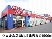 【ドラッグストア】ウェルネスまで1900ｍ