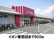 【スーパー】イオン菅田まで900ｍ