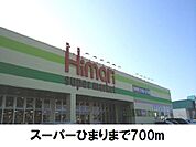 【スーパー】スーパーひまりまで700ｍ