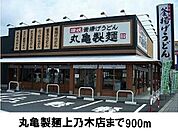 【その他】丸亀製麺上乃木店まで900ｍ