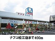 【ホームセンター】ナフコ松江店まで400ｍ