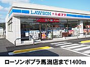 【コンビニエンスストア】ローソン馬潟店まで1400ｍ