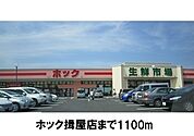 【スーパー】ホック揖屋店まで1100ｍ