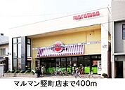 【スーパー】マルマン竪町店まで400ｍ