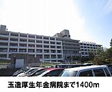 【総合病院】玉造厚生年金病院まで1400ｍ