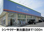 【ドラッグストア】シンヤクドー東出雲店まで1300ｍ