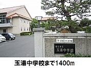 【中学校】玉湯中学校まで1400ｍ