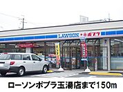 【コンビニエンスストア】ローソンポプラ玉湯店まで150ｍ