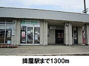 【駅】JR揖屋駅まで1300ｍ
