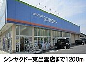 【ドラッグストア】シンヤクドー東出雲まで1200ｍ