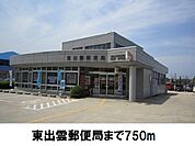 【郵便局】東出雲郵便局まで750ｍ