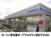 【コンビニエンスストア】ローソン東出雲ホープフルタウンまで240ｍ