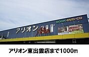 【レンタルビデオ】アリオン東出雲店まで1000ｍ