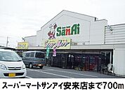 【スーパー】スーパーマートサンアイ安来店まで700ｍ