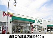 【スーパー】まるごう川津店まで600ｍ