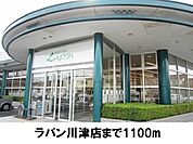【スーパー】ラパン川津店まで1100ｍ