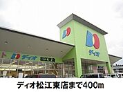 【スーパー】ディオ　松江東店まで400ｍ