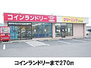 コインランドリーまで270ｍ
