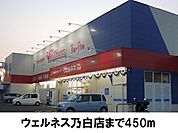 【ドラッグストア】ウェルネス乃白店まで450ｍ
