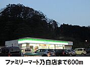 【コンビニエンスストア】ファミリーマート乃白店まで600ｍ