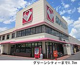 【スーパー】グリーンシティーまで1700ｍ