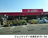 【ホームセンター】ジュンテンドー大東店まで1700ｍ