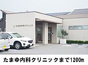 【総合病院】たまゆ内科クリニックまで1200ｍ