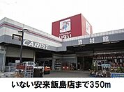 【ホームセンター】いない安来飯島店まで350ｍ