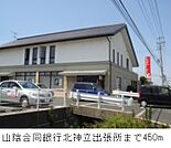 【銀行】山陰合同銀行北神立出張所まで450ｍ