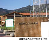 【小学校】出雲市立大社小学校まで400ｍ