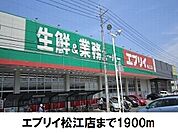 【スーパー】エブリイ松江店まで1900ｍ