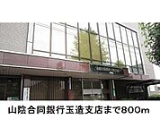 【銀行】山陰合同銀行玉造支店まで800ｍ