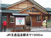 【駅】ＪＲ玉造温泉駅まで1000ｍ