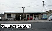 【駅】大山口駅まで650ｍ