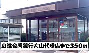 【銀行】山陰合同銀行大山代理店まで350ｍ