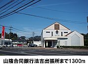 【銀行】山陰合同銀行法吉支店まで1300ｍ