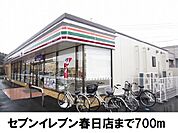 【コンビニエンスストア】セブンイレブン春日店まで700ｍ