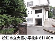 【小学校】松江市立大庭小学校まで1100ｍ