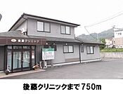 【総合病院】後藤クリニックまで750ｍ