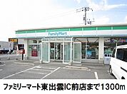 【コンビニエンスストア】ファミリーマート東出雲IC店まで1300ｍ
