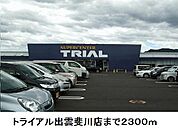 【スーパー】トライアル出雲斐川店まで2300ｍ