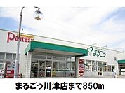 【スーパー】まるごう川津店まで850ｍ