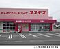 周辺：【ドラッグストア】コスモス白枝店まで2100ｍ